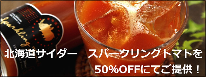 【特別価格】北海道サイダー　スパークリングトマト　5本セット
